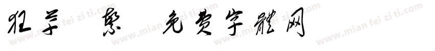 狂草 繁字体转换